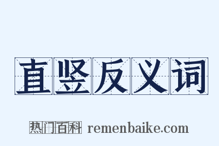 直竖反义词是什么意思的图片